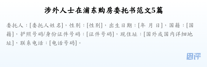 涉外人士在浦东购房委托书范文5篇
