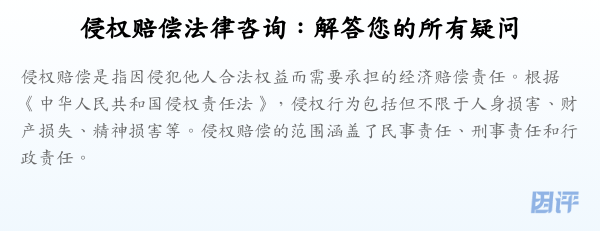 侵权赔偿法律咨询:解答您的所有疑问