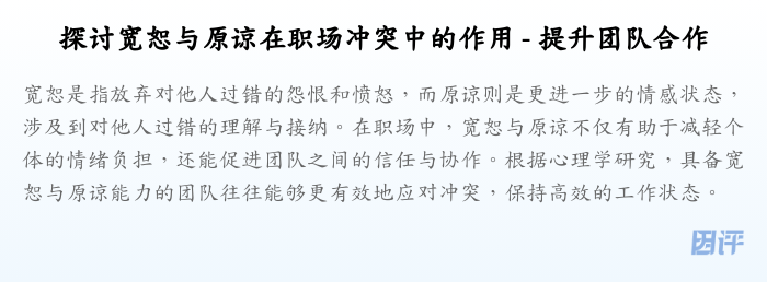 探讨宽恕与原谅在职场冲突中的作用 - 提升团队合作