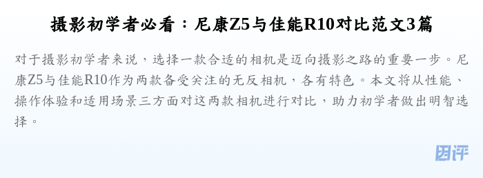 摄影初学者必看:尼康Z5与佳能R10对比范文3篇