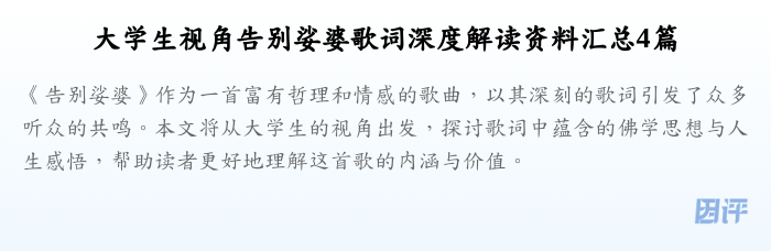 大学生视角告别娑婆歌词深度解读资料汇总4篇