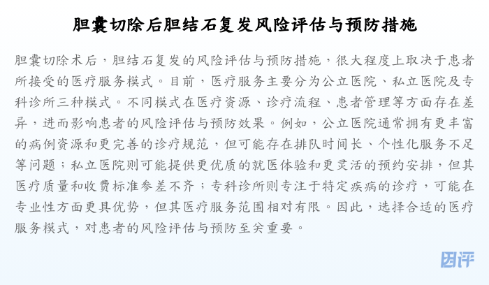 胆囊切除后胆结石复发风险评估与预防措施