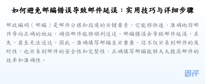 如何避免邮编错误导致邮件延误:实用技巧与详细步骤