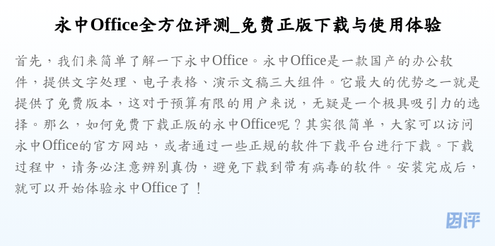 永中Office全方位评测_免费正版下载与使用体验