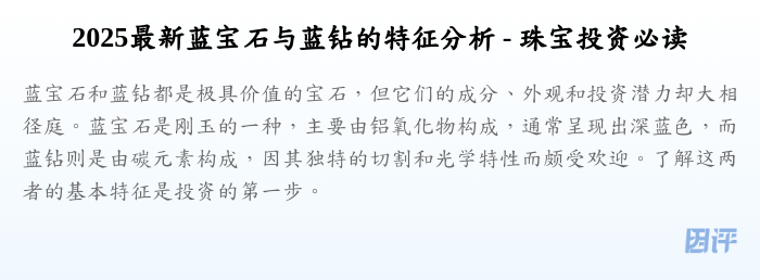 2025最新蓝宝石与蓝钻的特征分析 - 珠宝投资必读