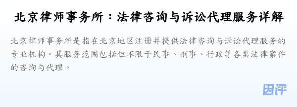 北京律师事务所:法律咨询与诉讼代理服务详解