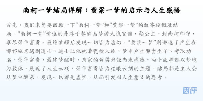 南柯一梦结局详解:黄粱一梦的启示与人生感悟