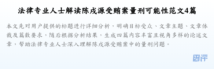 法律专业人士解读陈戌源受贿案量刑可能性范文4篇