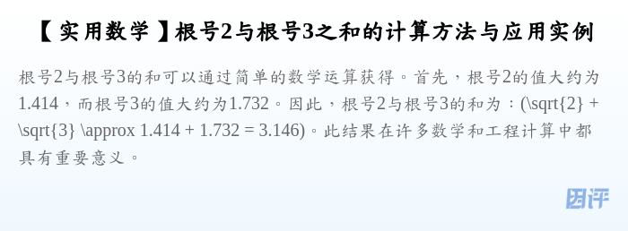 【实用数学】根号2与根号3之和的计算方法与应用实例