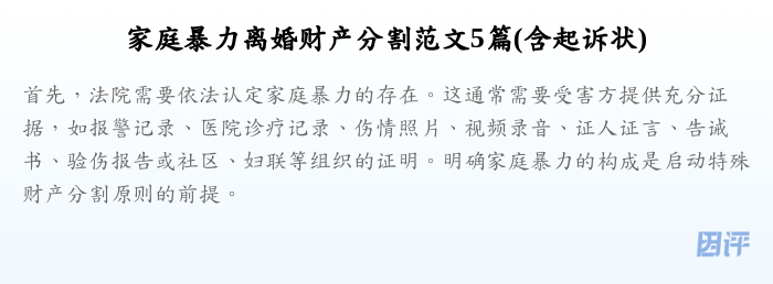 家庭暴力离婚财产分割范文5篇(含起诉状)