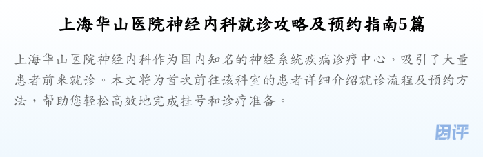 上海华山医院神经内科就诊攻略及预约指南5篇