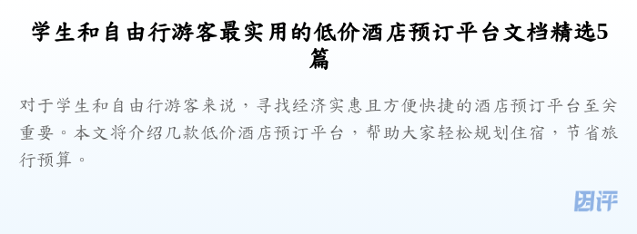 学生和自由行游客最实用的低价酒店预订平台文档精选5篇