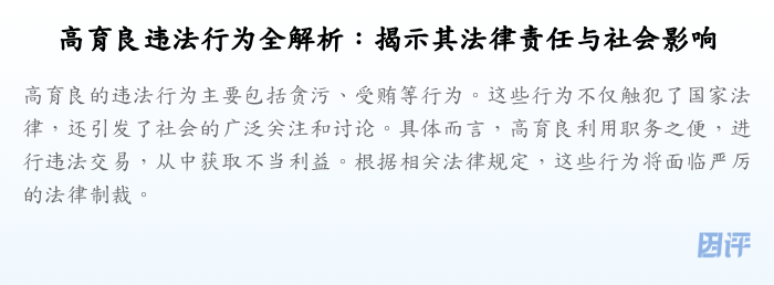 高育良违法行为全解析:揭示其法律责任与社会影响