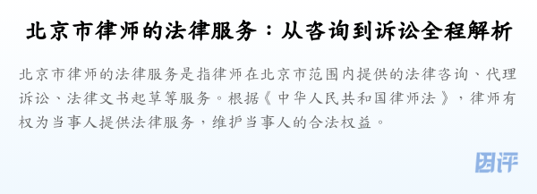 北京市律师的法律服务:从咨询到诉讼全程解析