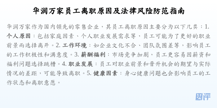 华润万家员工离职原因及法律风险防范指南