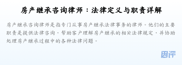 房产继承咨询律师:法律定义与职责详解