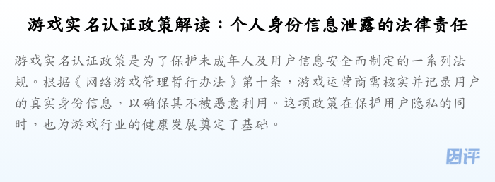 游戏实名认证政策解读:个人身份信息泄露的法律责任