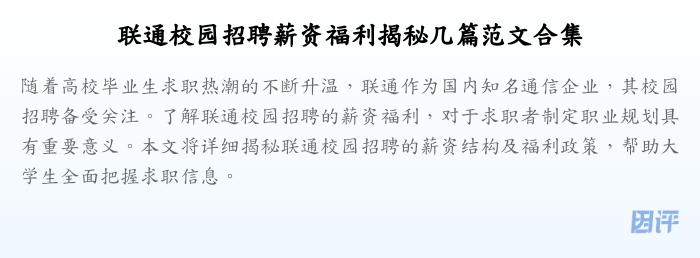 联通校园招聘薪资福利揭秘几篇范文合集