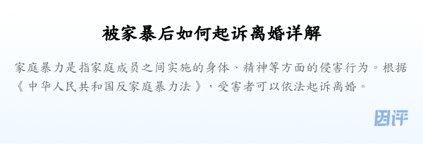 被家暴后如何起诉离婚详解