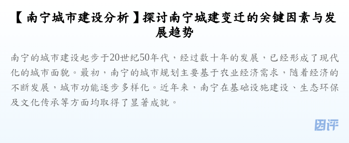 【南宁城市建设分析】探讨南宁城建变迁的关键因素与发展趋势