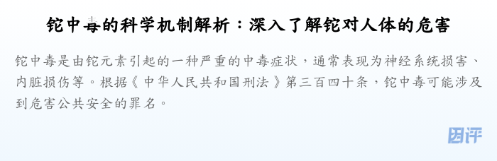 铊中毒的科学机制解析:深入了解铊对人体的危害