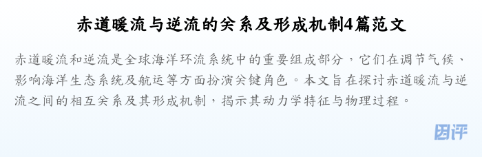 赤道暖流与逆流的关系及形成机制4篇范文