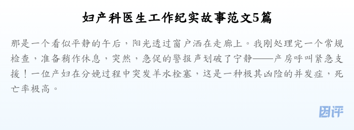 妇产科医生工作纪实故事范文5篇