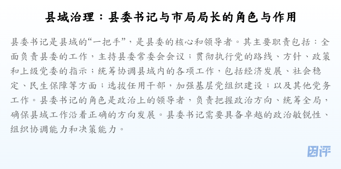 县域治理:县委书记与市局局长的角色与作用