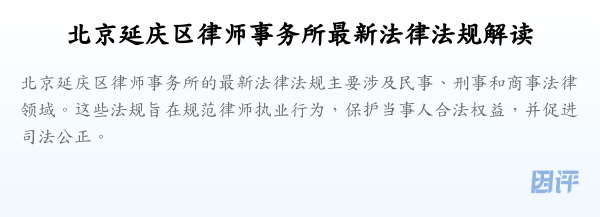 北京延庆区律师事务所最新法律法规解读