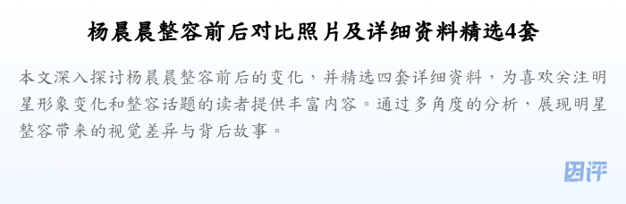 杨晨晨整容前后对比照片及详细资料精选4套