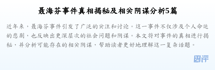 聂海芬事件真相揭秘及相关阴谋分析5篇