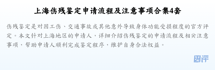 上海伤残鉴定申请流程及注意事项合集4套