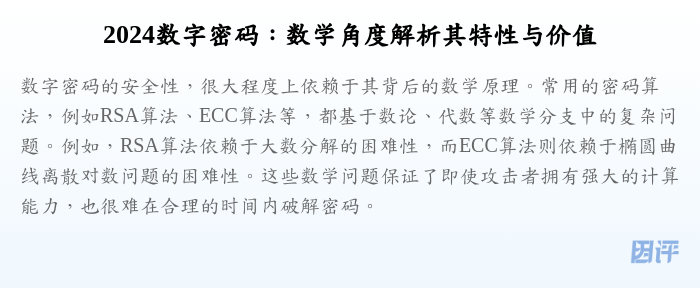 2024数字密码:数学角度解析其特性与价值
