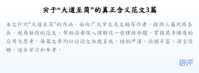 关于“大道至简”的真正含义范文3篇