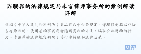 诈骗罪的法律规定与未言律师事务所的案例解读详解