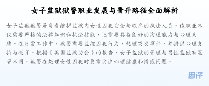 女子监狱狱警职业发展与晋升路径全面解析