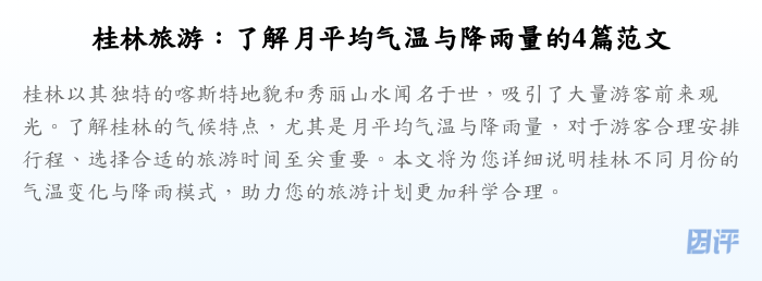 桂林旅游:了解月平均气温与降雨量的4篇范文
