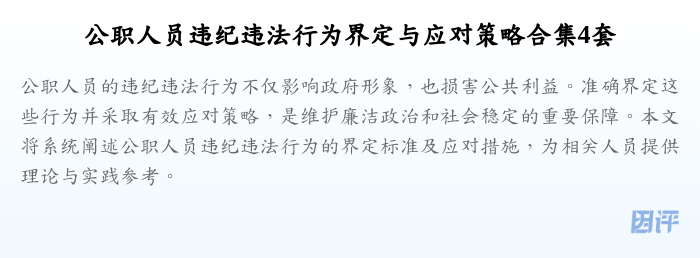 公职人员违纪违法行为界定与应对策略合集4套