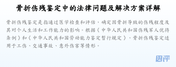 骨折伤残鉴定中的法律问题及解决方案详解