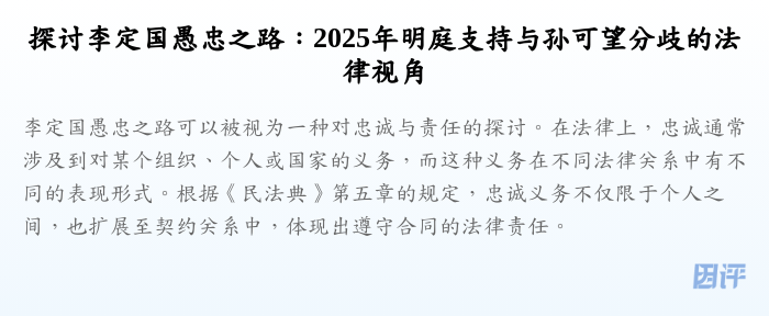 探讨李定国愚忠之路:2025年明庭支持与孙可望分歧的法律视角