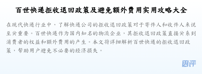 百世快递拒收退回政策及避免额外费用实用攻略大全
