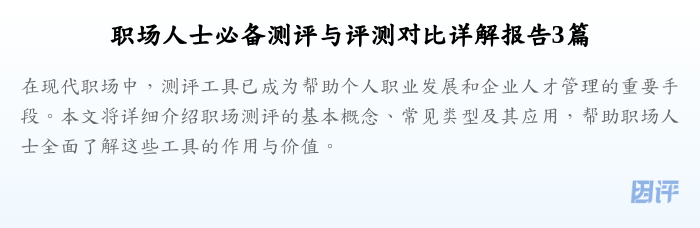 职场人士必备测评与评测对比详解报告3篇