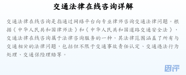 交通法律在线咨询详解