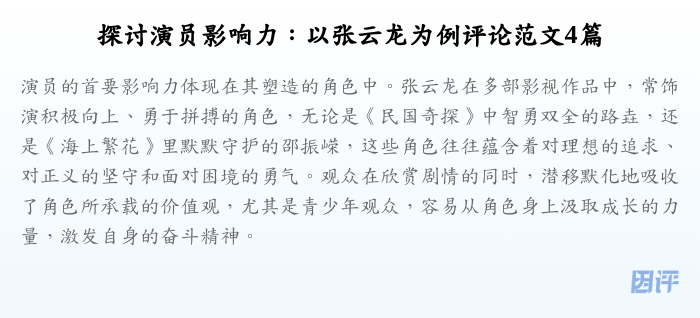 探讨演员影响力:以张云龙为例评论范文4篇