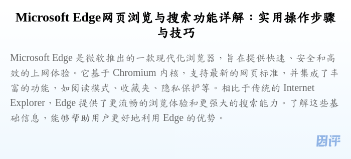 Microsoft Edge网页浏览与搜索功能详解:实用操作步骤与技巧