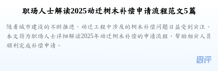 职场人士解读2025动迁树木补偿申请流程范文5篇