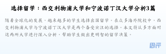 选择留学:西交利物浦大学和宁波诺丁汉大学分析3篇