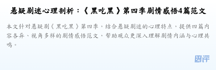悬疑剧迷心理剖析:《黑吃黑》第四季剧情感悟4篇范文