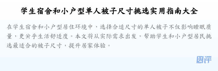 学生宿舍和小户型单人被子尺寸挑选实用指南大全