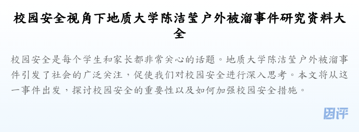 校园安全视角下地质大学陈洁莹户外被溜事件研究资料大全